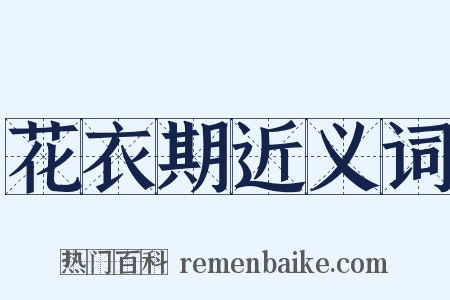 花衣期近义词是什么意思的图片